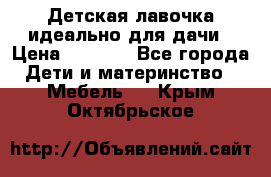 Детская лавочка-идеально для дачи › Цена ­ 1 000 - Все города Дети и материнство » Мебель   . Крым,Октябрьское